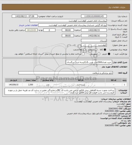 استعلام خرید تعداد2500عدد یورین بگ(کیسه ادرار) بزرگسال