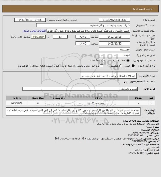 استعلام خرید9قلم اتصالات به تعداد16عدد طبق فایل پیوستی