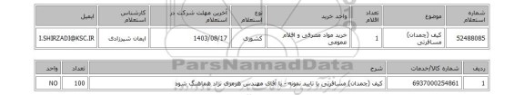 استعلام کیف (چمدان) مسافرتی