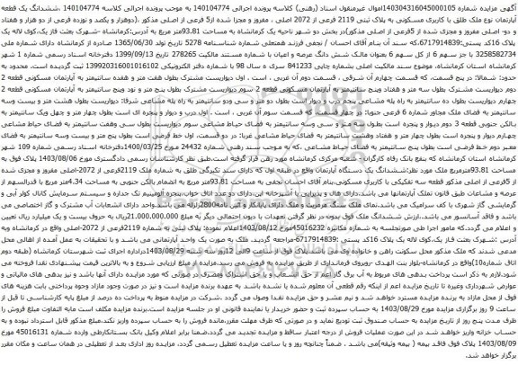 آگهی مزایده ششدانگ یک قطعه آپارتمان نوع ملک طلق با کاربری مسکونی به پلاک ثبتی 2119 فرعی از 2072 اصلی