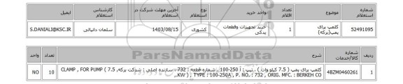 استعلام کلمپ برای پمپ(برکه)