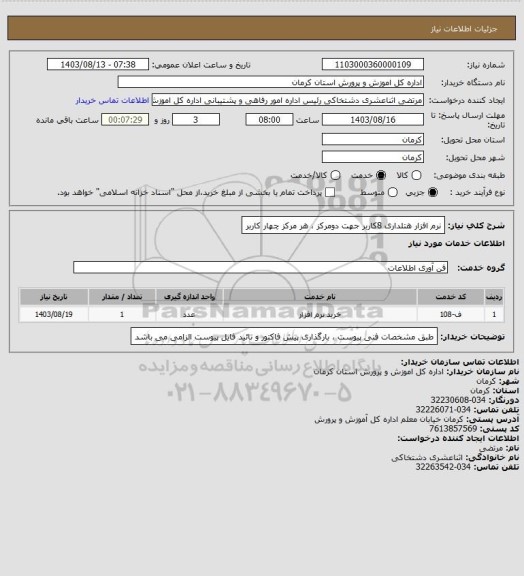 استعلام نرم افزار هتلداری 8کاربر جهت دومرکز ، هر مرکز چهار کاربر