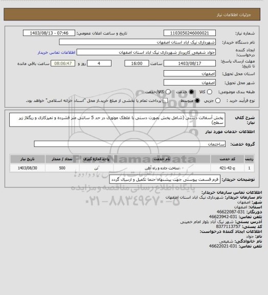 استعلام پخش آسفالت دستی (شامل پخش بصورت دستی با غلطک موتوری در حد 5 سانتی متر فشرده و تمیزکاری و ریگلاژ زیر سطح)