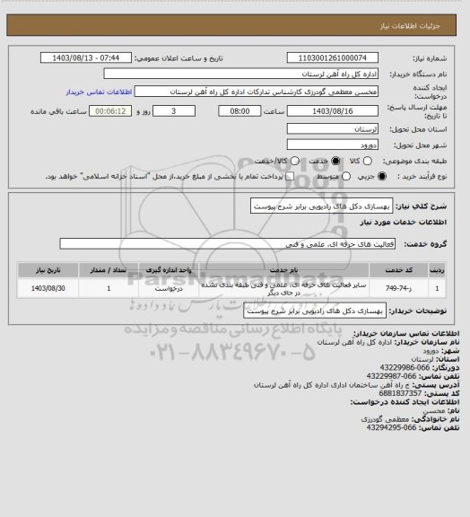 استعلام بهسازی دکل های رادیویی برابر شرح پیوست