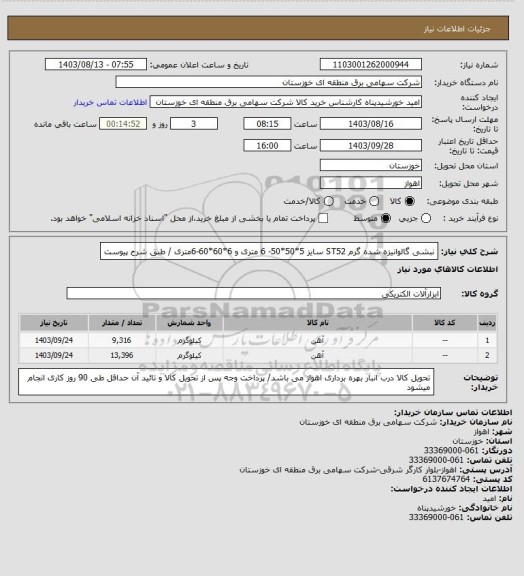 استعلام نبشی گالوانیزه شده گرم ST52  سایز 5*50*50- 6 متری و 6*60*60-6متری / طبق شرح پیوست