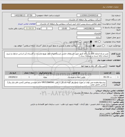 استعلام نصب و راه اندازی 135 دستگاه کنتور جهت فیدرهای خازنی ایستگاههای فوق توزیع مازندران و گلستان (بر اساس جداول و شرح خدمات ارائه شده در سامانه ستاد )