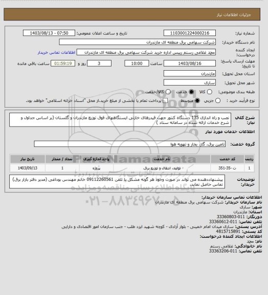 استعلام نصب و راه اندازی 135 دستگاه کنتور جهت فیدرهای خازنی ایستگاههای فوق توزیع مازندران و گلستان (بر اساس جداول و شرح خدمات ارائه شده در سامانه ستاد )