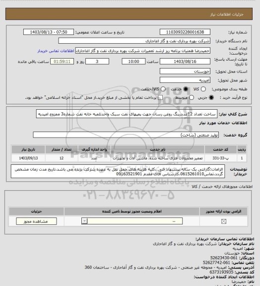 استعلام ساخت تعداد 12عددرینگ روغن رسان جهت پمپهای نفت سبک واحدتلمبه خانه نفت شماره3 ممزوج امیدیه