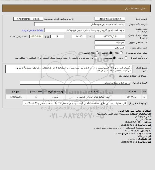 استعلام واگذاری امور مربوط به تامین امنیت روانی و اجتماعی بیمارستان با استفاده از نیروی انتظامی شاغل  اختصاصاً از طریق شرکتهای انتظام دارای مجوز از ناجا