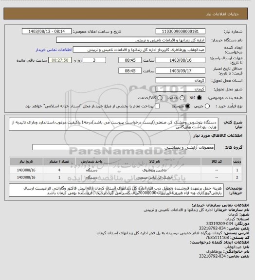 استعلام دستگاه پتوشویی وخشک کن صنعتی(لیست درخواست بپیوست می باشد)درجه1،باکیفیت،مرغوب،استاندارد ودارای تائیدیه از وزارت بهداشت وبازرگانی