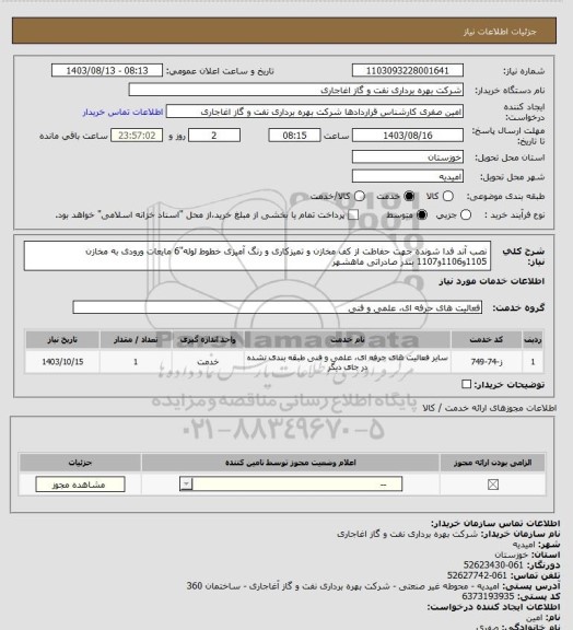 استعلام نصب آند فدا شونده جهت حفاظت از کف مخازن و تمیزکاری و رنگ آمیزی خطوط لوله"6 مایعات ورودی به مخازن 1105و1106و1107  بندر صادراتی ماهشهر