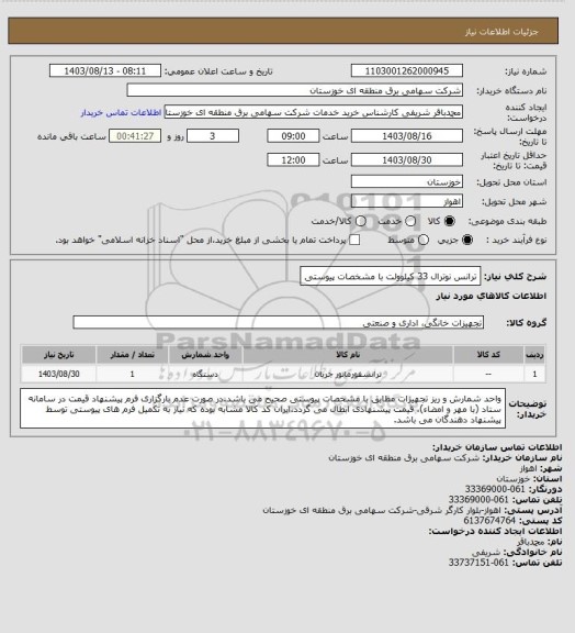 استعلام ترانس نوترال 33 کیلوولت با مشخصات پیوستی