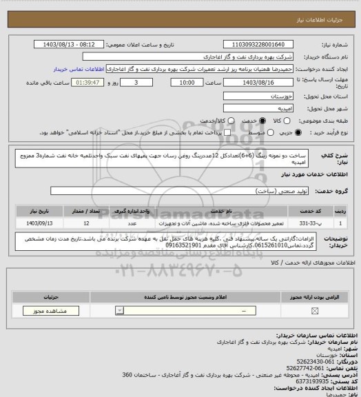 استعلام ساخت دو نمونه رینگ (6+6)تعدادکل 12عددرینگ روغن رسان جهت پمپهای نفت سبک واحدتلمبه خانه نفت شماره3 ممزوج امیدیه