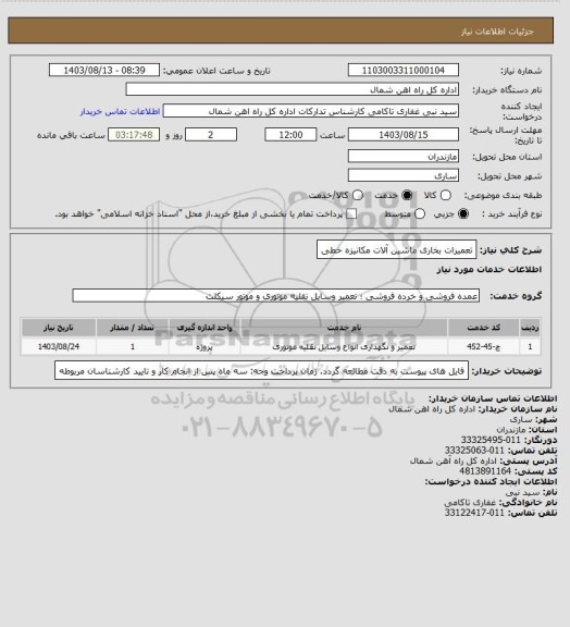 استعلام تعمیرات  بخاری ماشین آلات مکانیزه خطی