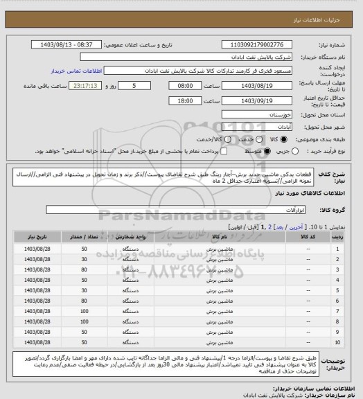 استعلام قطعات یدکی ماشین حدید برش--آچار رینگ
طبق شرح تقاضای پیوست//ذکر برند و زمان تحویل در پیشنهاد فنی الزامی//ارسال نمونه الزامی//تسویه اعتباری حداقل 2 ماه