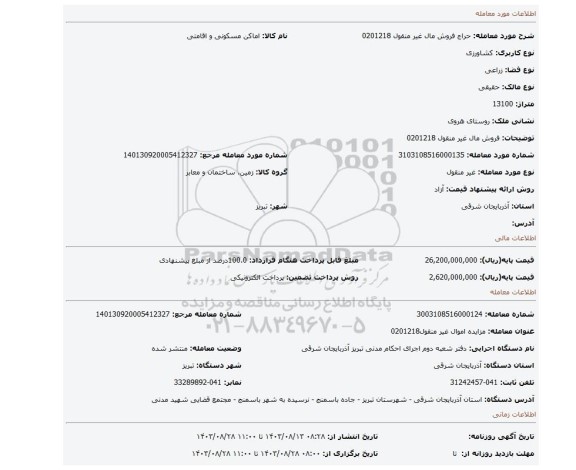 مزایده، فروش مال غیر منقول 0201218