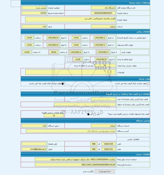 مزایده ، فروش مقادیری مانیتور/کیس خالی و پر