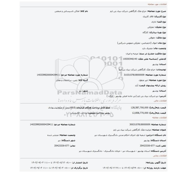 مزایده، حراج ملک کارگاهی شرکت بنیاد بتن ارم