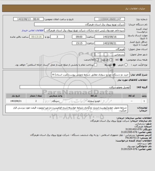 استعلام خرید دو دستگاه خودرو سواری مطابق شرایط تحویلی پیوست(غرب استان)
H