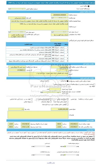 مناقصه، مناقصه عمومی یک مرحله ای قرارداد واگذاری فعالیت های خدمات عمومی و تاسیسات مرکز آمار ایران در سال 1403