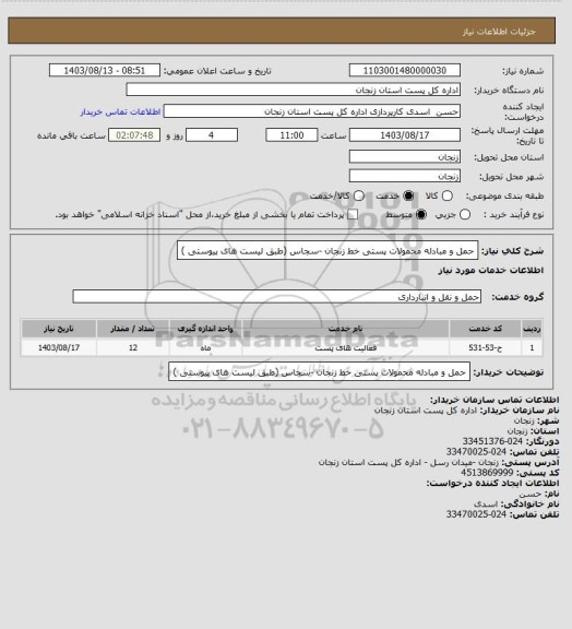 استعلام حمل و مبادله محمولات پستی خط زنجان -سجاس (طبق لیست های پیوستی )