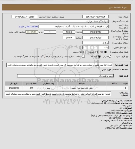 استعلام تعداد274 عدد فلنج بر اساس شرح و شرایط پیوست که می بایست توسط تامین کننده مهر وامضاء وپیوست سامانه گردد