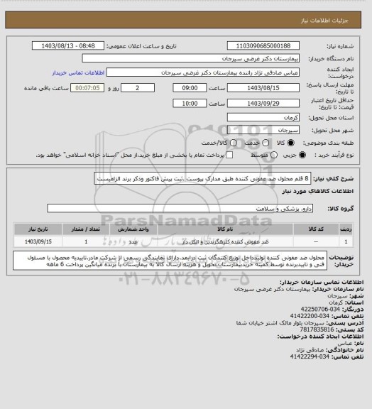 استعلام 8 قلم محلول ضد عفونی کننده طبق مدارک پیوست .ثبت پیش فاکتور وذکر برند الزامیست