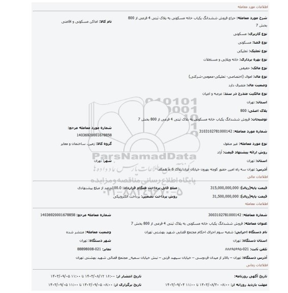 مزایده، فروش ششدانگ  یکباب  خانه مسکونی به پلاک ثبتی 4 فرعی  از 800 بخش 7