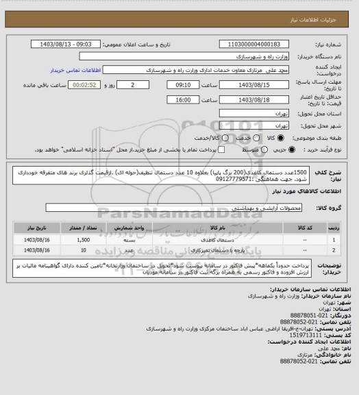 استعلام 1500عدد دستمال کاغذی(200 برگ پاپیا) بعلاوه 10 عدد دستمال تنظیف(حوله ای) .ازقیمت گذلری برند های متفرقه خودداری شود. جهت هماهنگی :09127779571