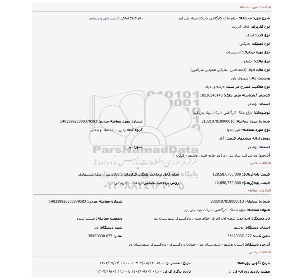 مزایده، حراج ملک کارگاهی شرکت بنیاد بتن ارم