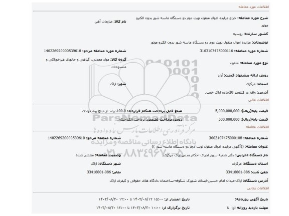 مزایده، مزایده اموال منقول  نویت دوم دو دستگاه ماسه شور بدون الکترو موتور