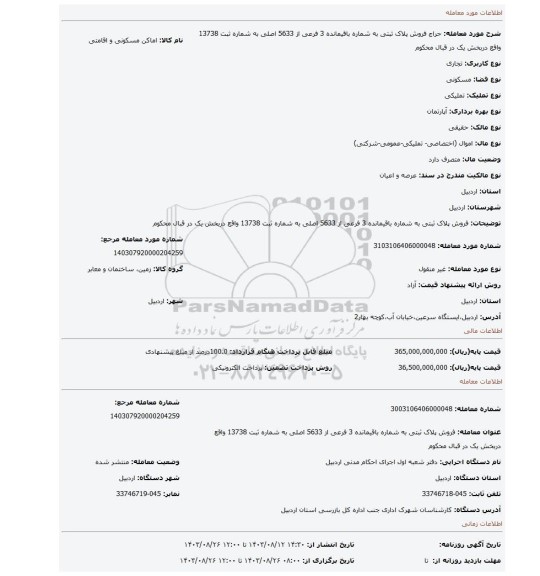 مزایده، فروش پلاک ثبتی به شماره باقیمانده 3 فرعی از 5633 اصلی به شماره ثبت 13738 واقع دربخش یک در قبال محکوم