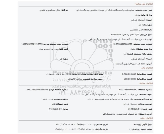 مزایده، مزایده یک دستگاه خشک کن اتوماتیک دلتای یزد به رنگ مشکی