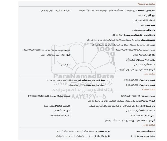 مزایده، مزایده  یک دستگاه شلاق زن اتوماتیک دلتای یزد به رنگ نقره ای