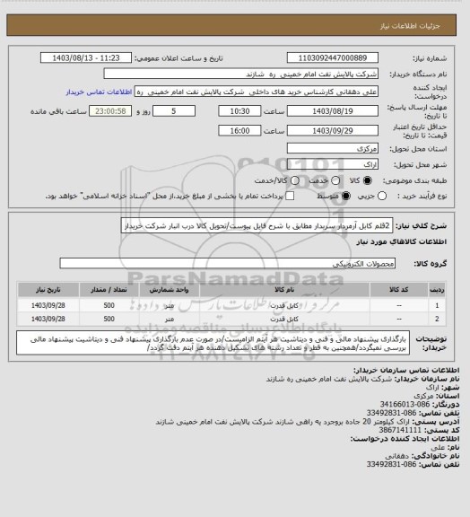 استعلام 2قلم کابل آرمردار سربدار مطابق با شرح فایل پیوست/تحویل کالا درب انبار شرکت خریدار