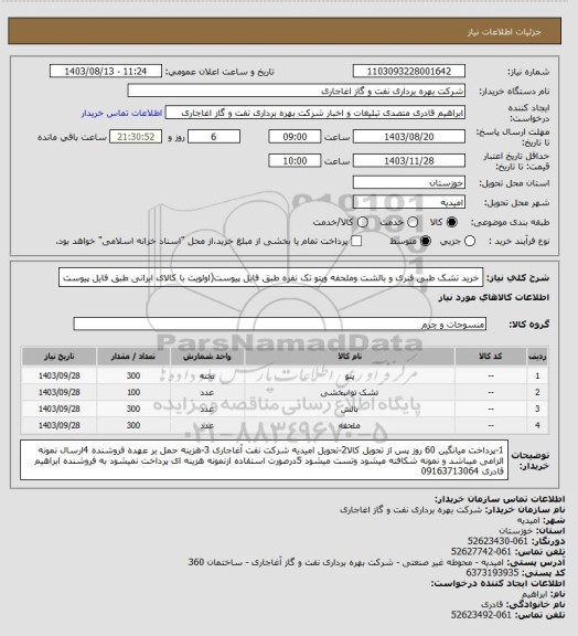 استعلام خرید تشک طبی فنری و بالشت وملحفه وپتو تک نفره طبق فایل پیوست(اولویت با کالای ایرانی طبق فایل پیوست