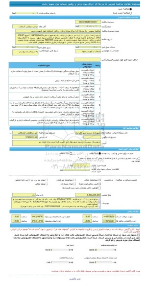 مناقصه، مناقصه عمومی یک مرحله ای اجرای پروژه تراش و روکش آسفالت بلوار شهید رجایی