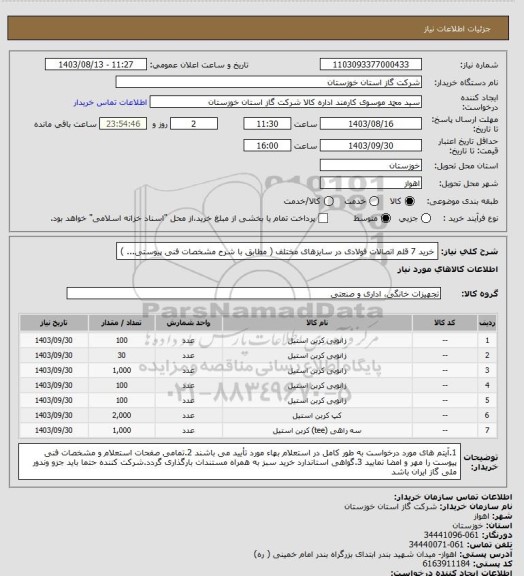 استعلام خرید 7 قلم اتصالات فولادی در سایزهای مختلف ( مطابق با شرح مشخصات فنی پیوستی... )