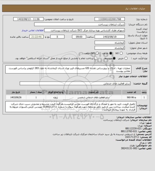 استعلام عملیات تهیه ، اصلاح و بروزرسانی نقشه GIS مسیرهای فیبر نوری استان کرمانشاه به طول 283 کیلومتر براساس فهرست مقادیر پیوست