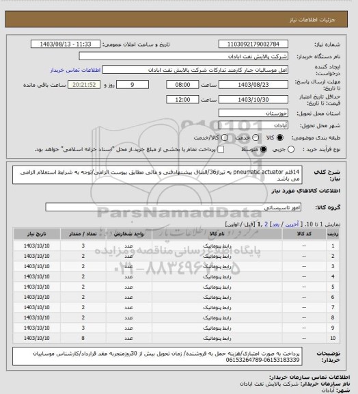 استعلام 14قلم pneumatic actuator به تیراژ36/الصاق پیشنهادفنی و مالی مطابق پیوست الزامی/توجه به شرایط استعلام الزامی می باشد