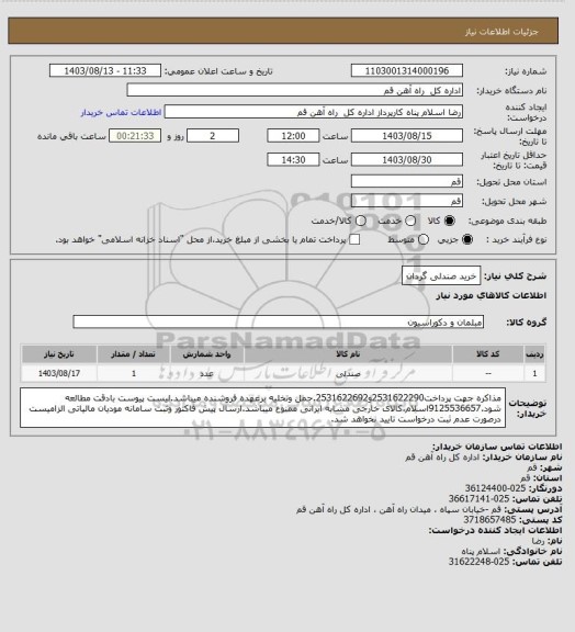 استعلام خرید صندلی گردان