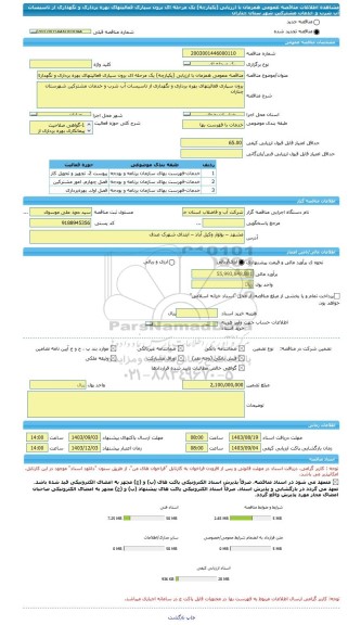 مناقصه، مناقصه عمومی همزمان با ارزیابی (یکپارچه) یک مرحله ای برون سپاری فعالیتهای بهره برداری و نگهداری از تاسیسات آب شرب و خدمات مشترکین شهر ستان  چناران