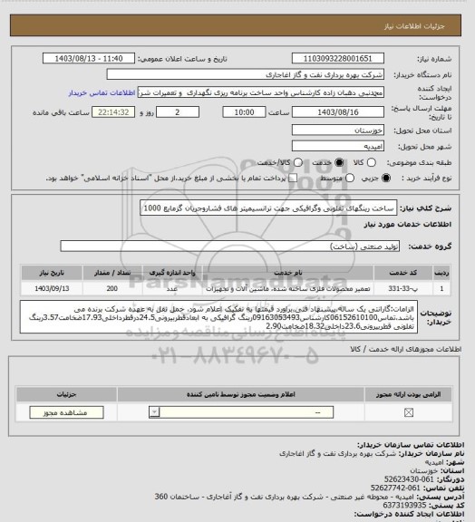 استعلام ساخت رینگهای تفلونی وگرافیکی جهت ترانسیمیتر های فشاروجریان گزمایع 1000