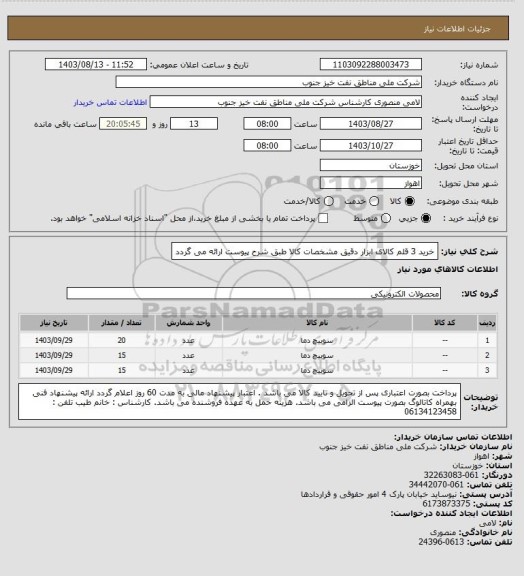 استعلام خرید 3 قلم کالای ابزار دقیق
مشخصات کالا طبق شرح پیوست ارائه می گردد