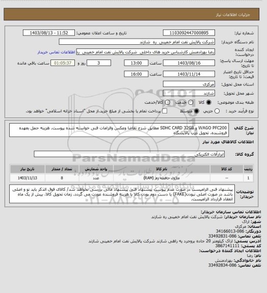 استعلام WAGO PFC200 و SDHC CARD 32GB مطابق شزح تقاضا وعکس والزامات فنی خواسته شده پیوست.
هزینه حمل بعهده فروشنده، تحویل درب پالایشگاه