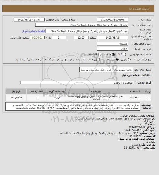 استعلام هزینه تصویربرداری و تدوین طبق مشخصات پیوست