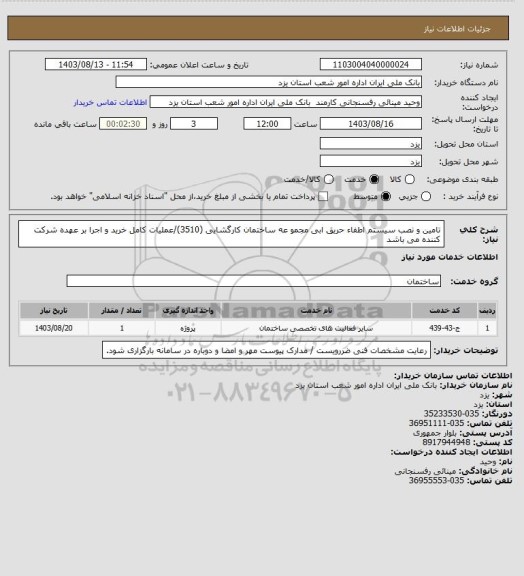 استعلام تامین و نصب سیستم اطفاء حریق ابی مجمو عه ساختمان کارگشایی (3510)/عملیات کامل خرید و اجرا بر عهده شرکت کننده می باشد