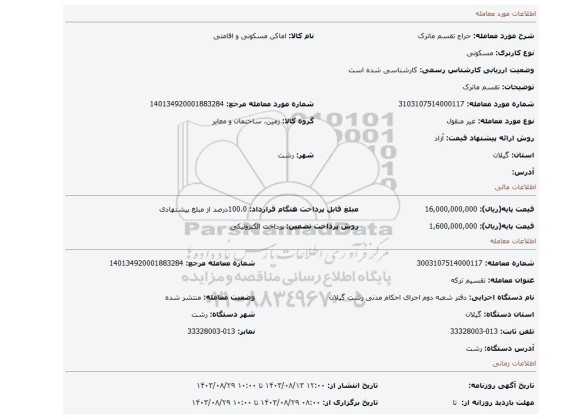 مزایده، تقسم ماترک