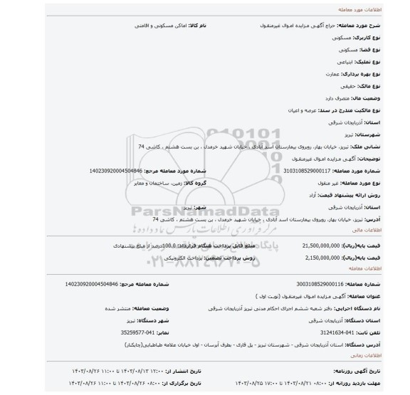 مزایده، آگهـی مـزایده امـوال غیرمنقـول