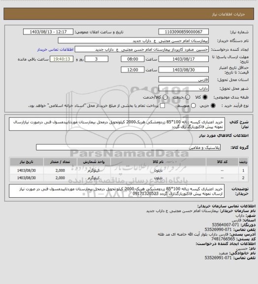 استعلام خرید اعتباری کیسه زباله 100*85 زردومشکی هریک2000 کیلوتحویل درمحل بیمارستان موردتاییدمسول فنی درصورت نیازارسال نمونه پیش فاکتوربارگذاری گردد